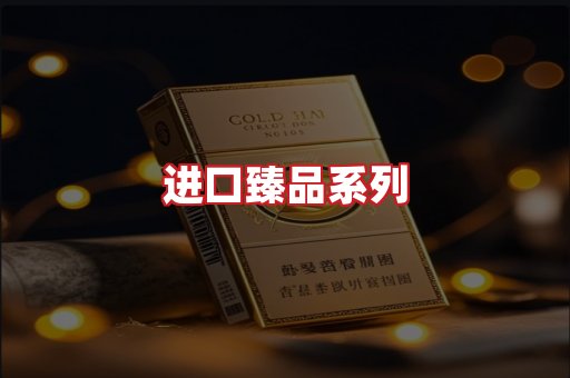 进口香烟